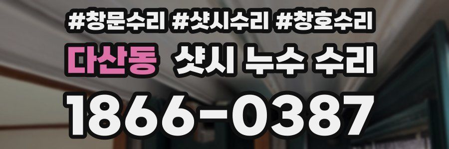다산동 샷시 누수 수리