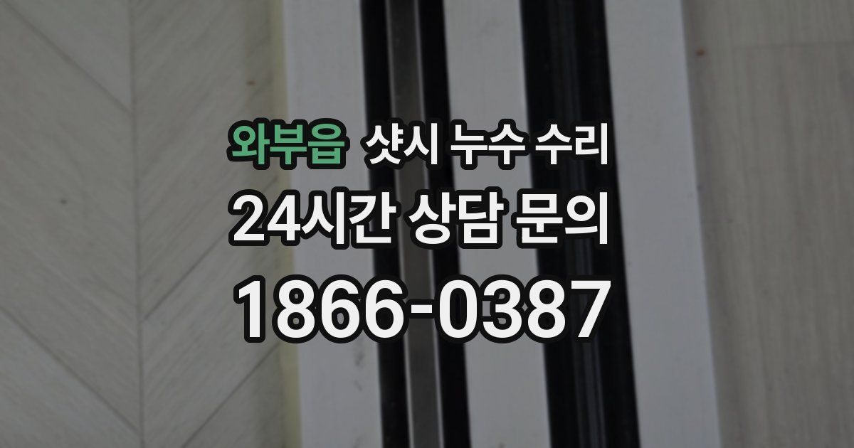 와부읍 샷시 누수 수리