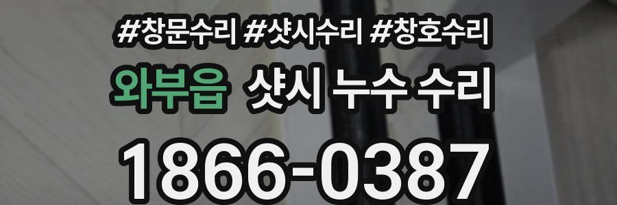 와부읍 샷시 누수 수리