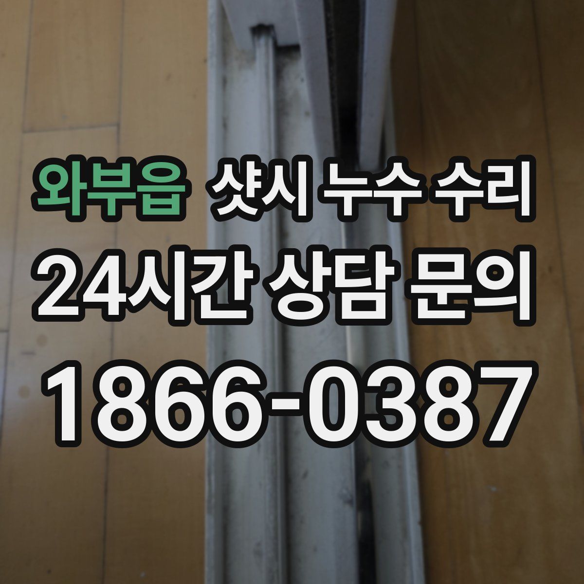 와부읍 샷시 누수 수리