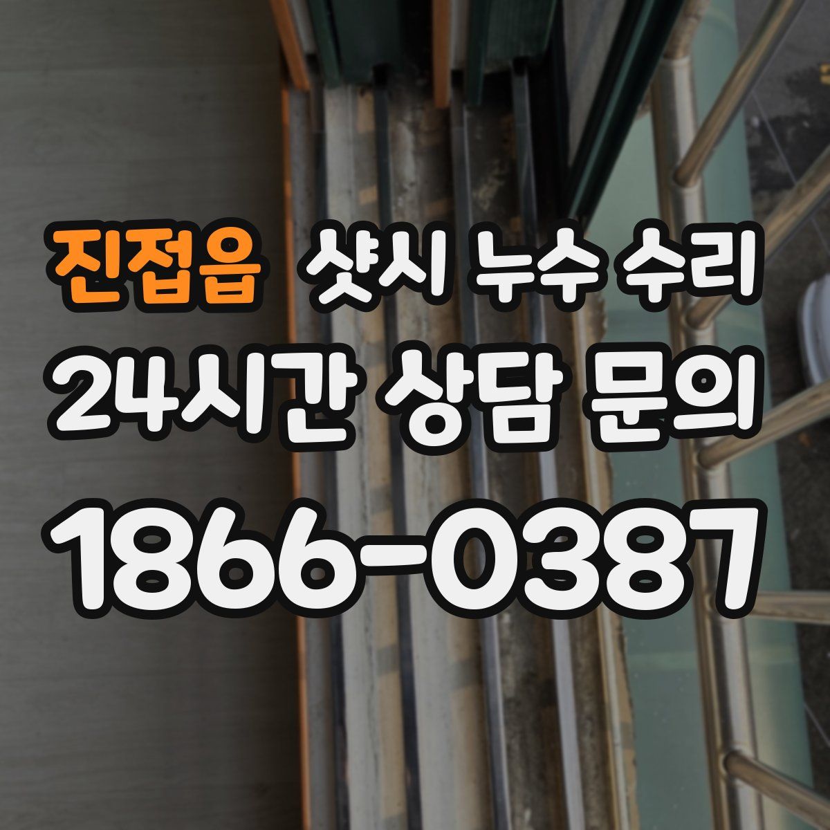진접읍 샷시 누수 수리