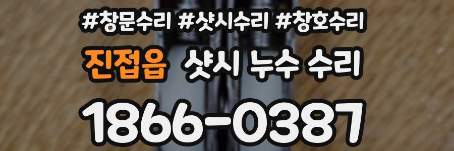 진접읍 샷시 누수 수리