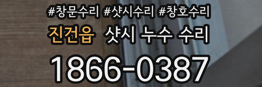 진건읍 샷시 누수 수리