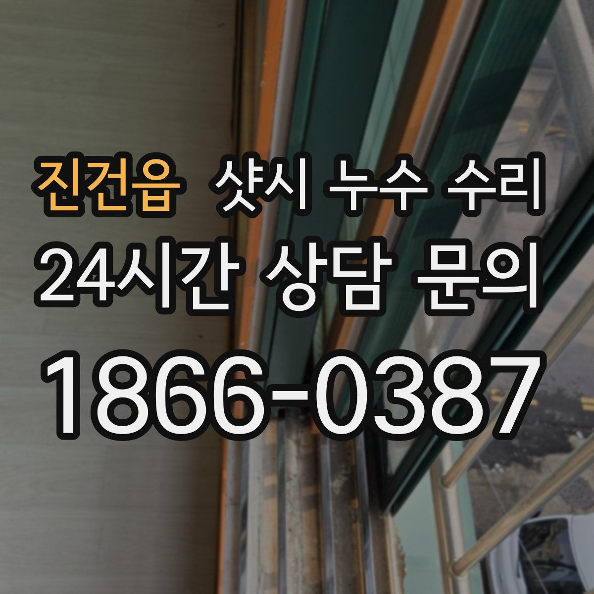 진건읍 샷시 누수 수리
