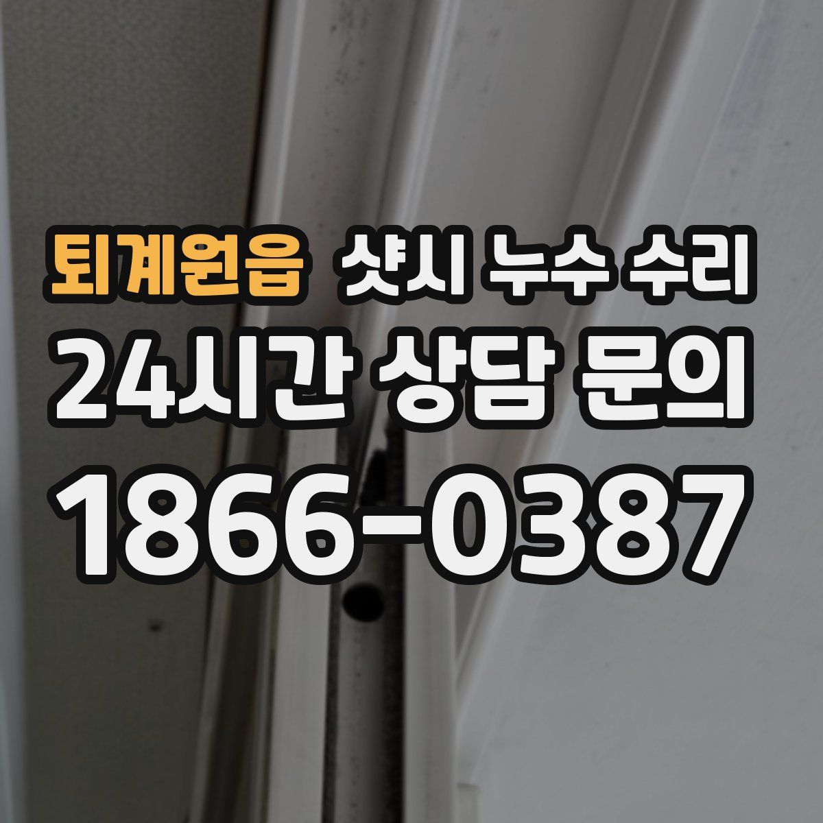 퇴계원읍 샷시 누수 수리
