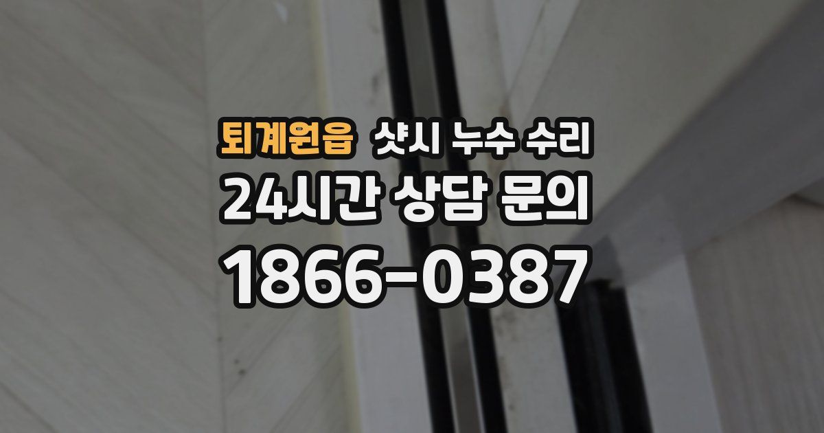 퇴계원읍 샷시 누수 수리
