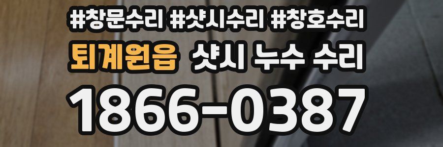 퇴계원읍 샷시 누수 수리