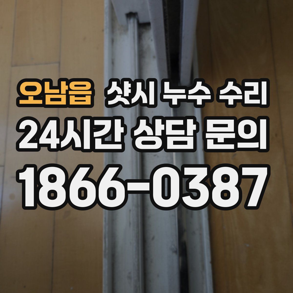 오남읍 샷시 누수 수리