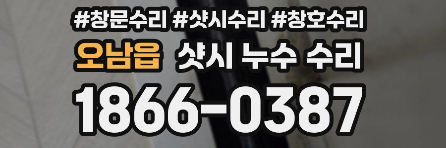 오남읍 샷시 누수 수리
