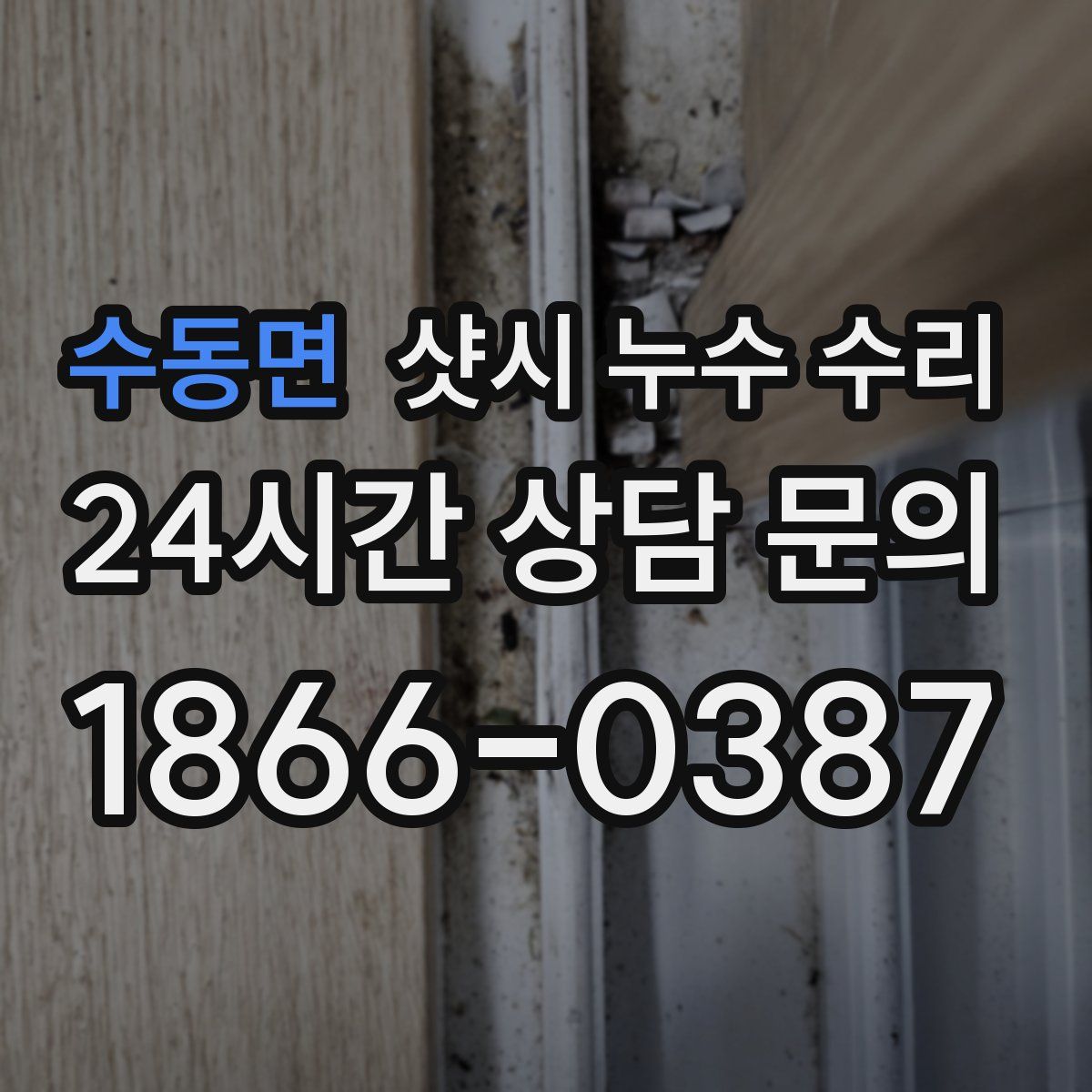 수동면 샷시 누수 수리
