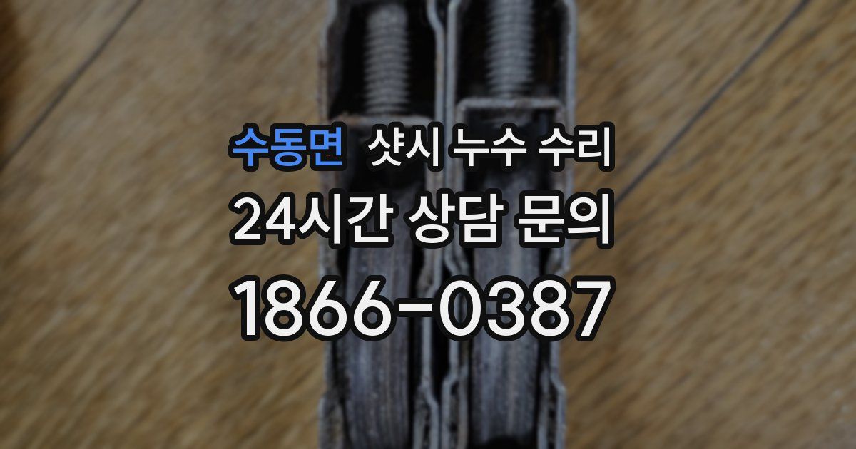 수동면 샷시 누수 수리