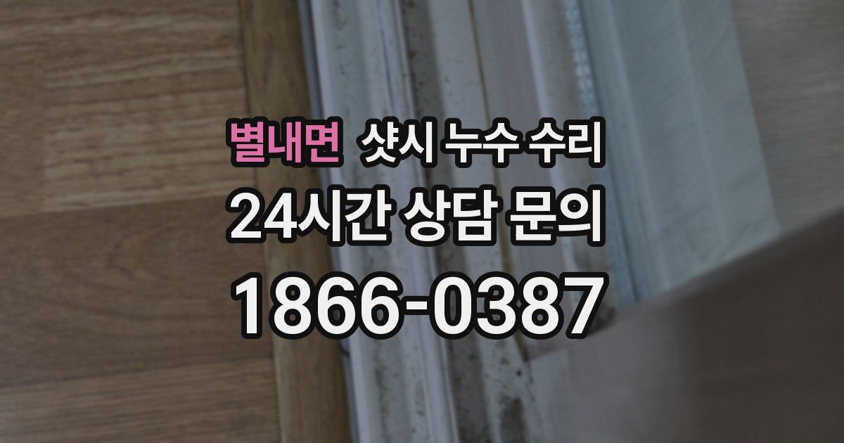 별내면 샷시 누수 수리