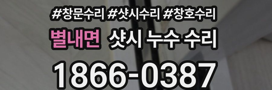 별내면 샷시 누수 수리
