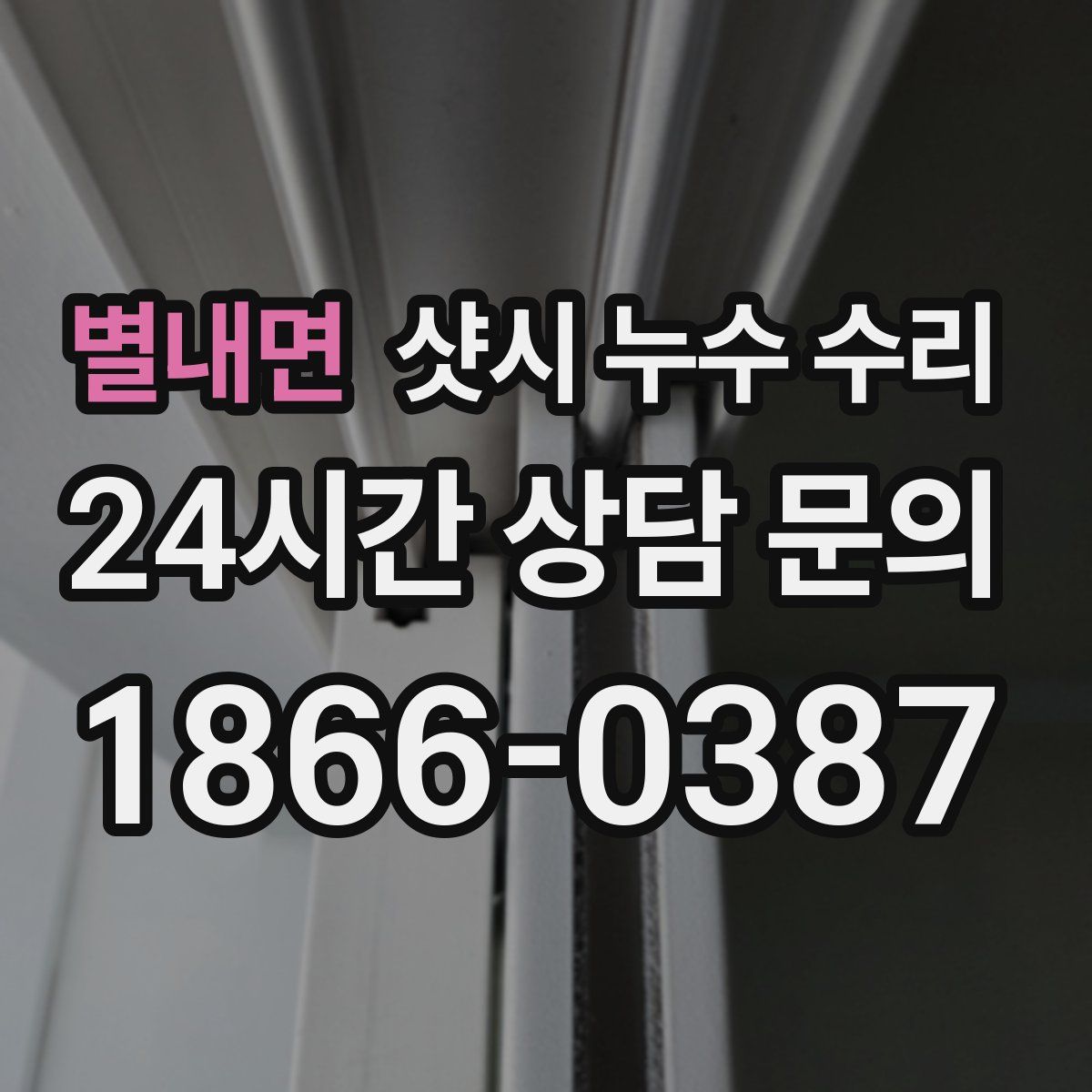 별내면 샷시 누수 수리