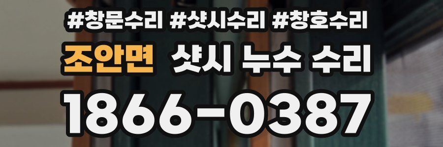 조안면 샷시 누수 수리