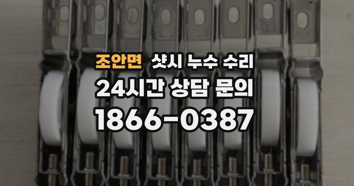 조안면 샷시 누수 수리