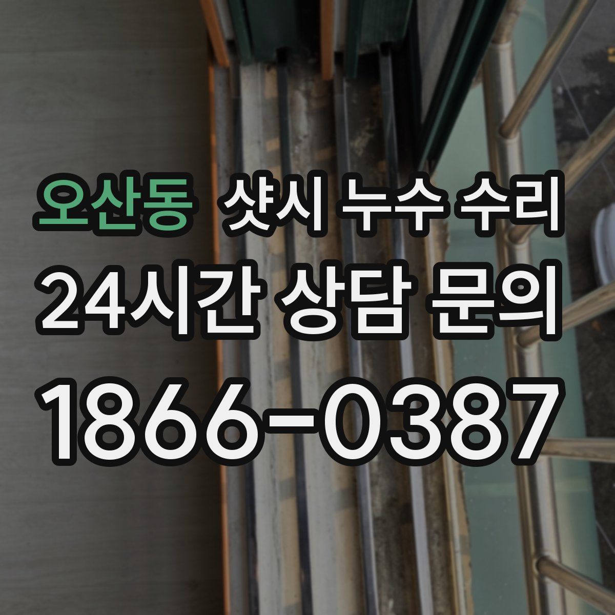 오산동 샷시 누수 수리