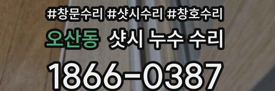 오산동 샷시 누수 수리