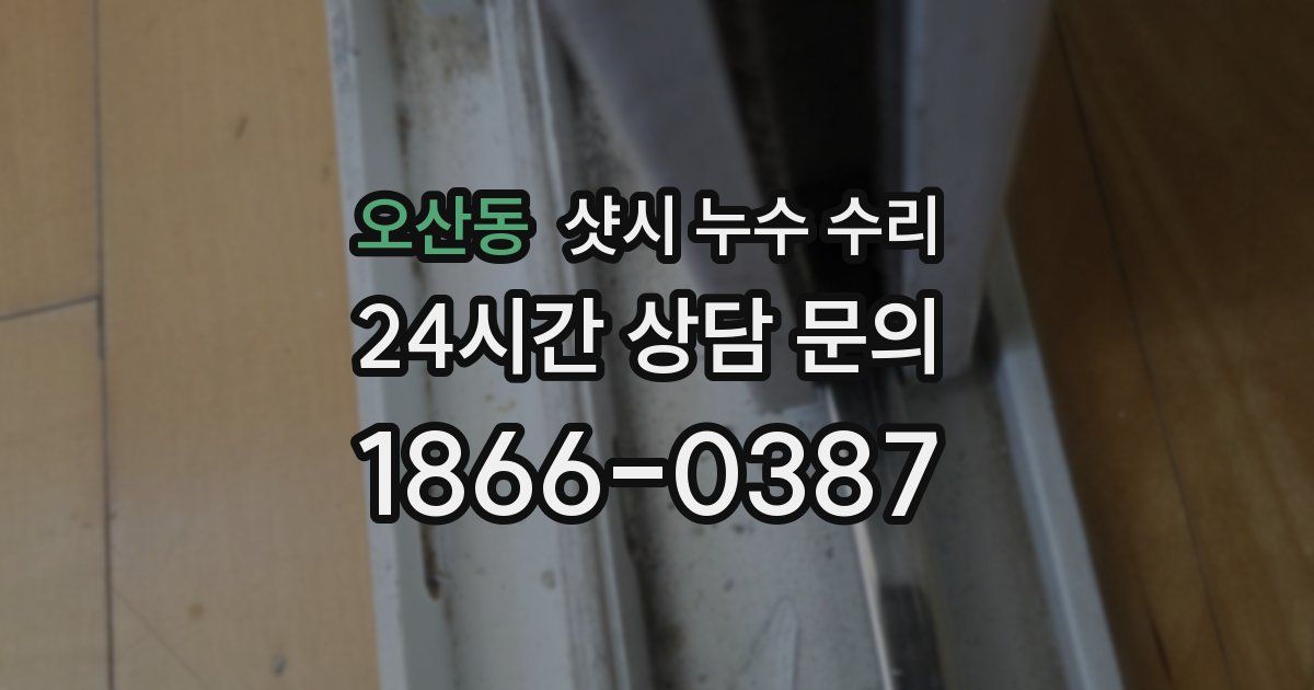 오산동 샷시 누수 수리
