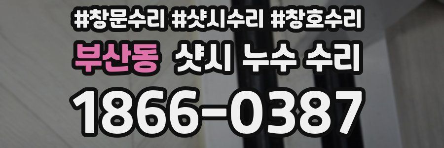 부산동 샷시 누수 수리