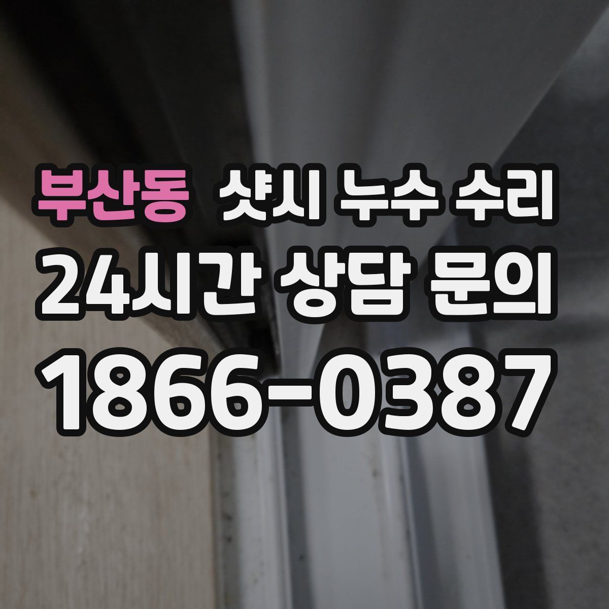 부산동 샷시 누수 수리