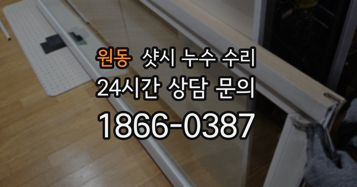 원동 샷시 누수 수리