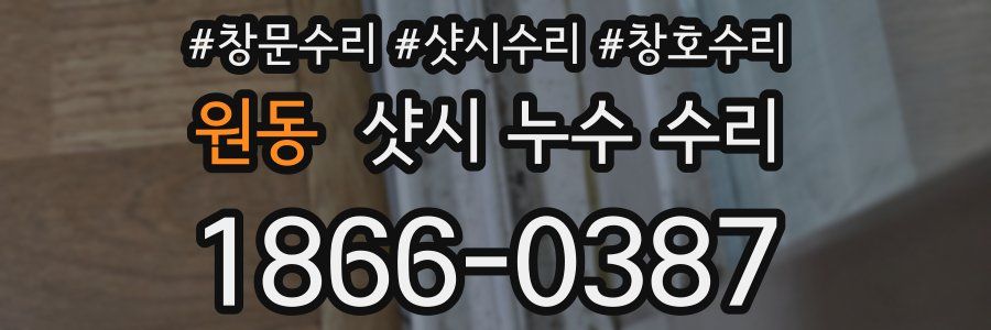 원동 샷시 누수 수리