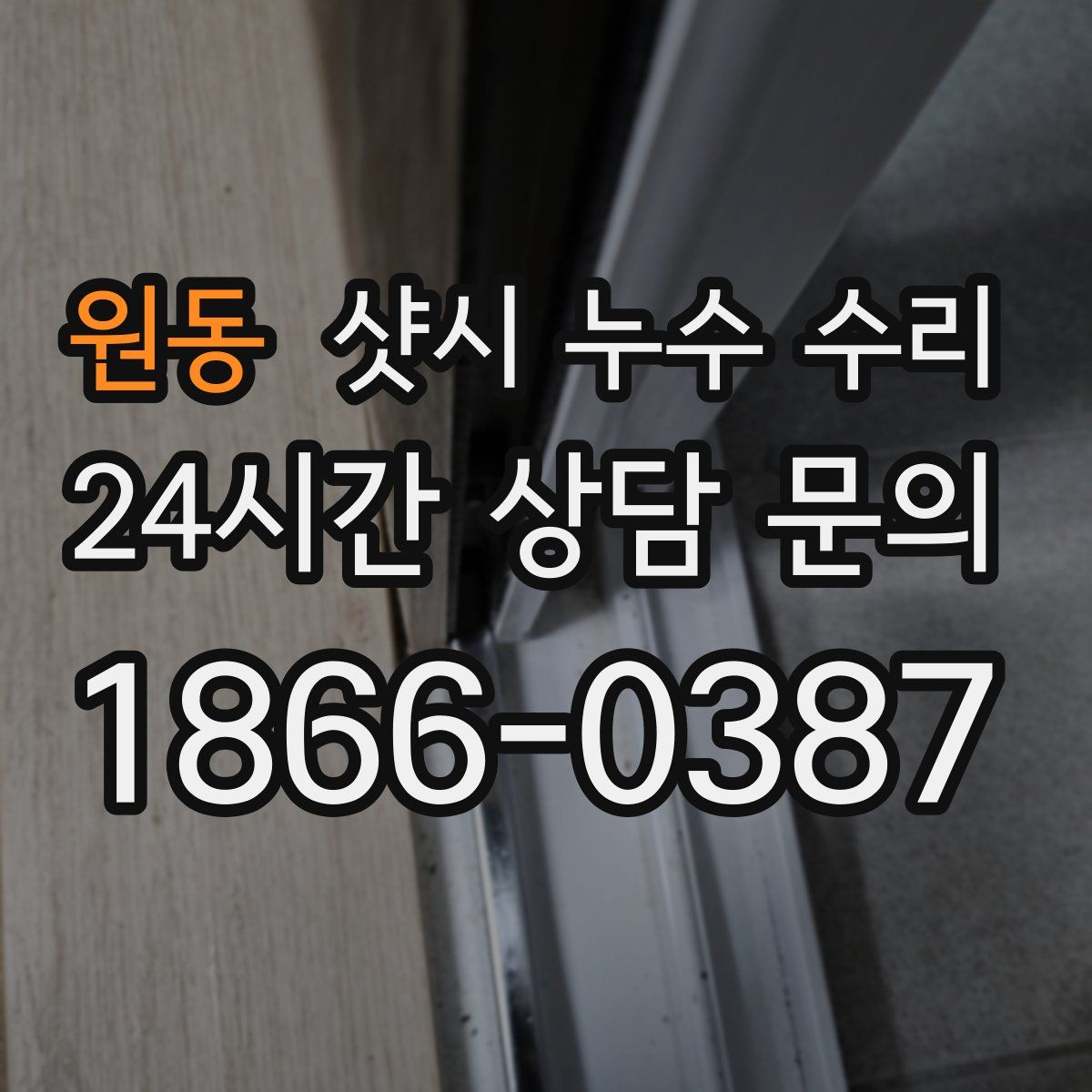 원동 샷시 누수 수리