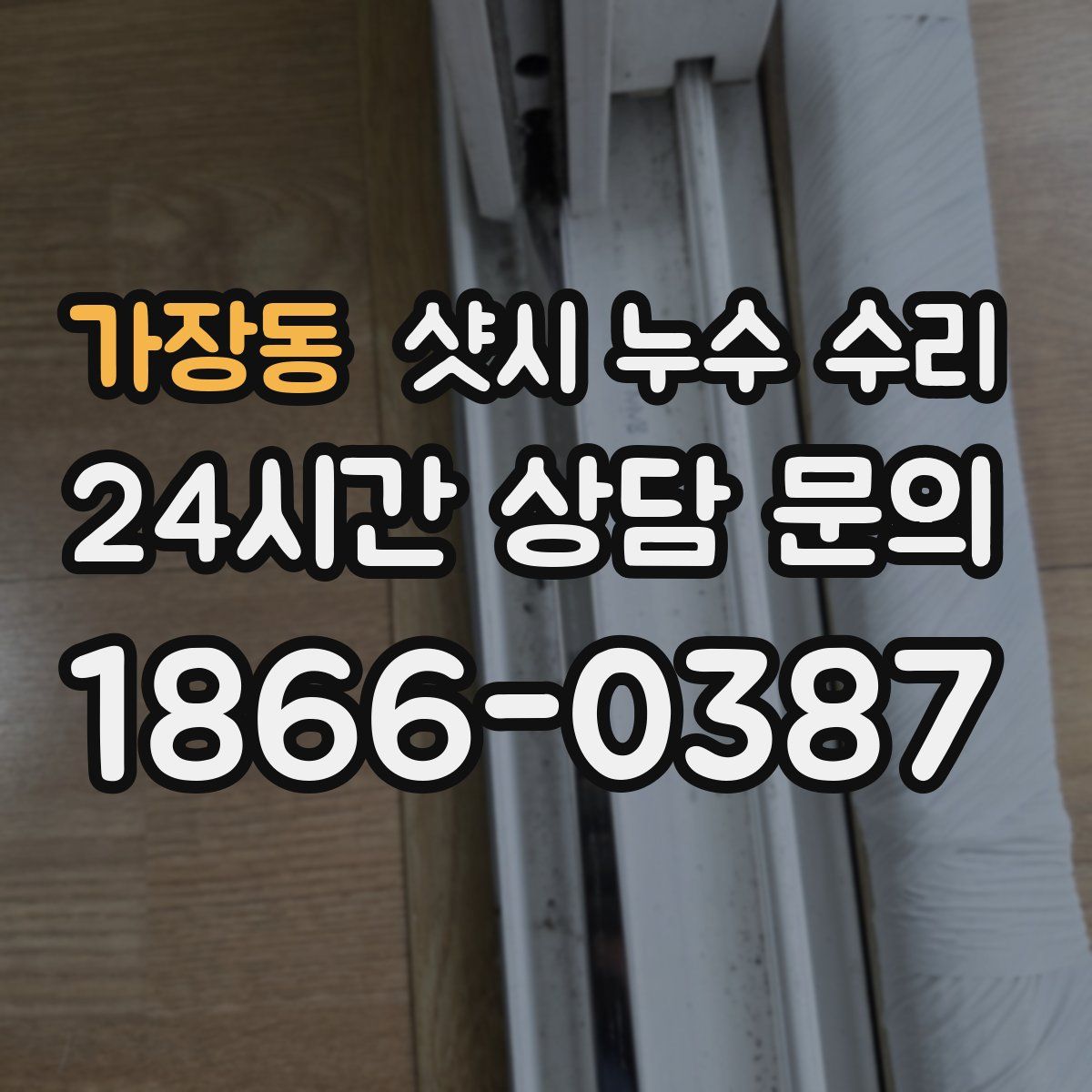 가장동 샷시 누수 수리