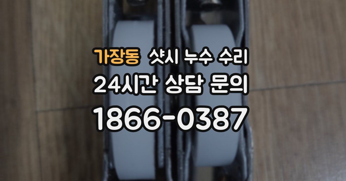 가장동 샷시 누수 수리