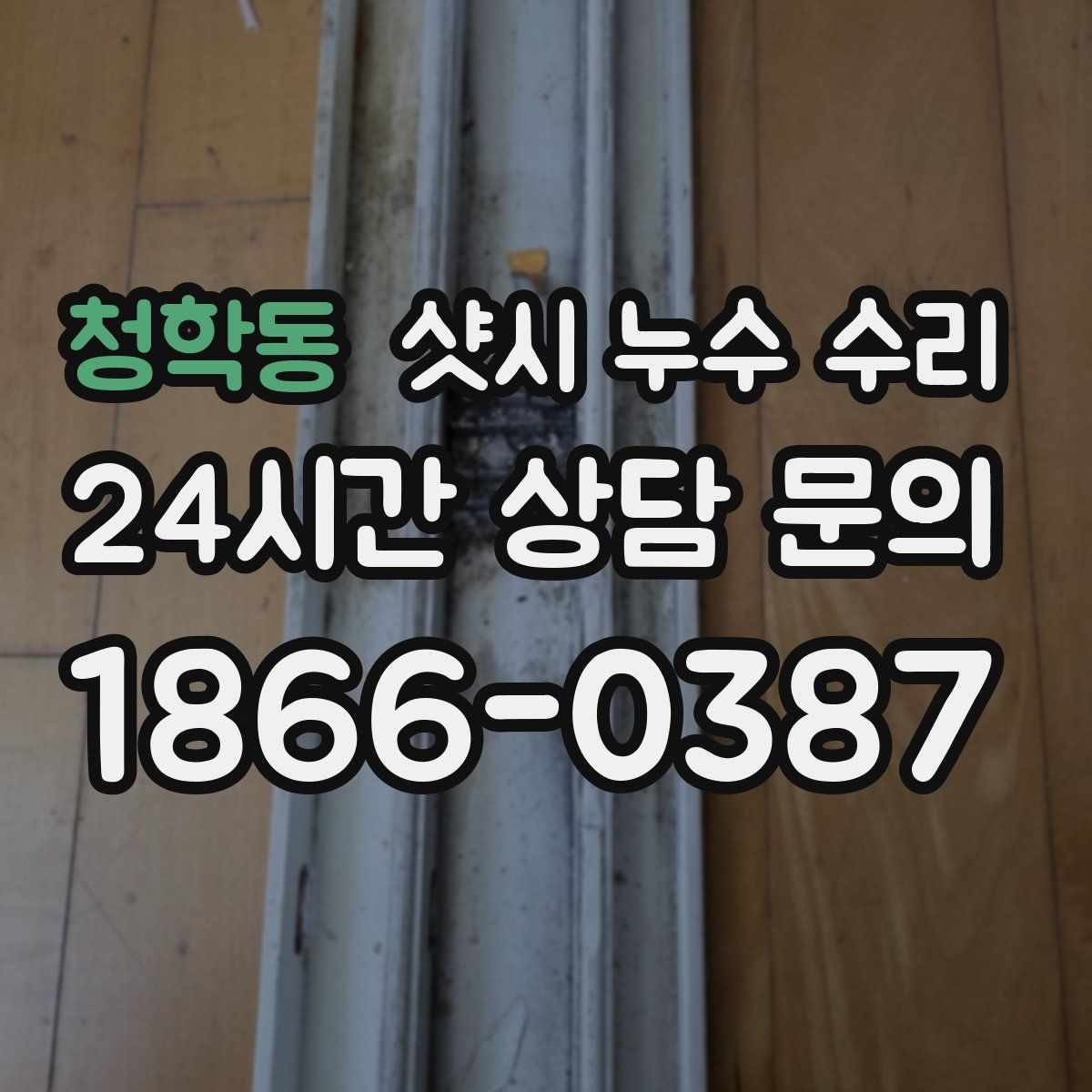 청학동 샷시 누수 수리
