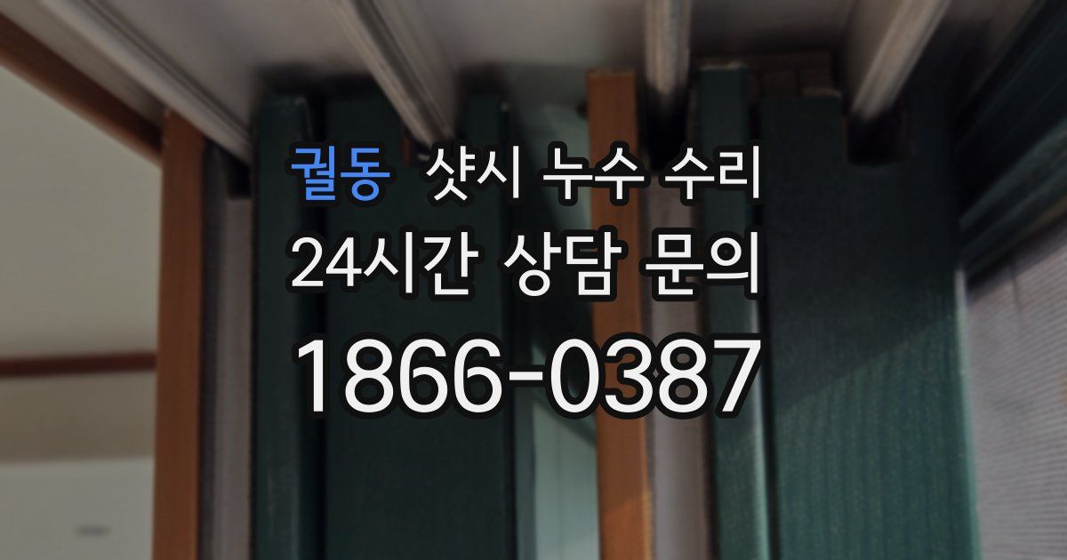 궐동 샷시 누수 수리