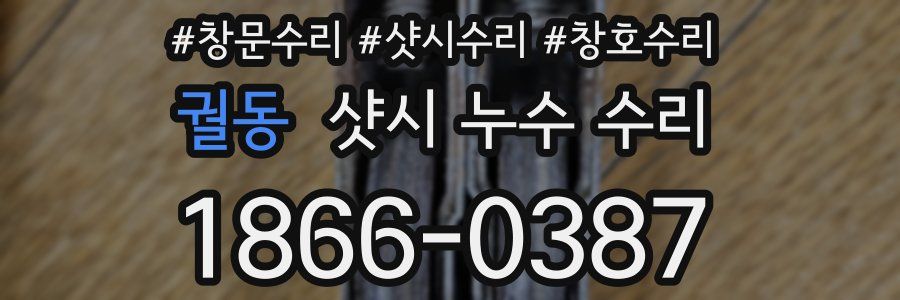 궐동 샷시 누수 수리