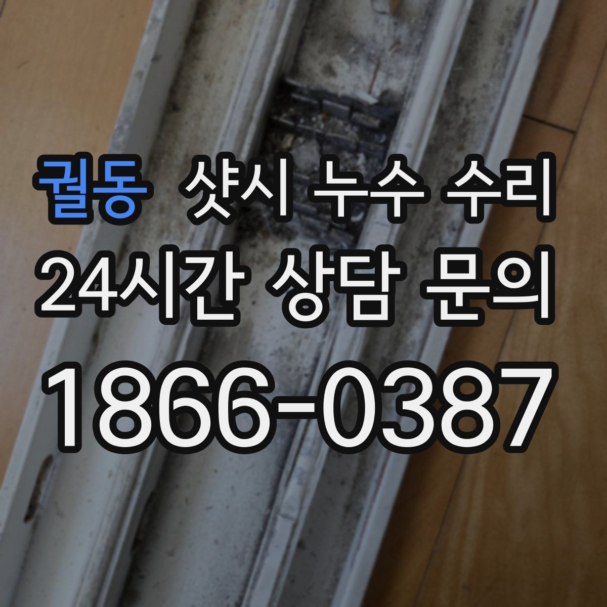 궐동 샷시 누수 수리