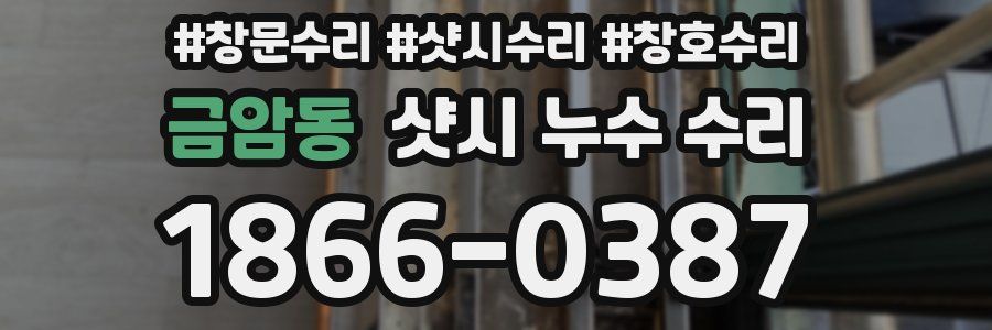 금암동 샷시 누수 수리