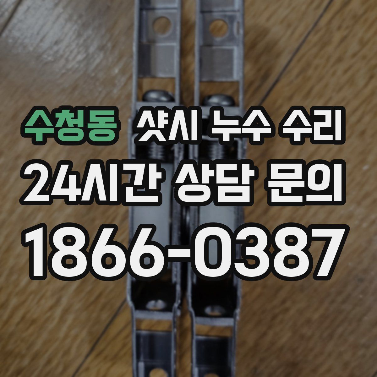 수청동 샷시 누수 수리