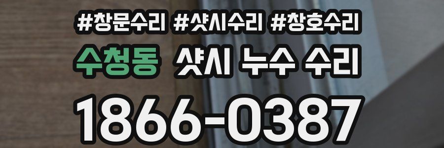수청동 샷시 누수 수리