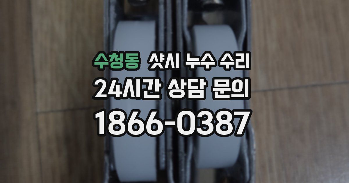 수청동 샷시 누수 수리