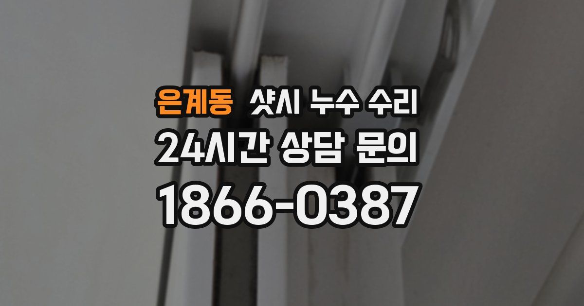은계동 샷시 누수 수리