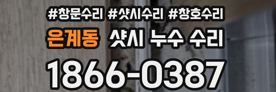 은계동 샷시 누수 수리