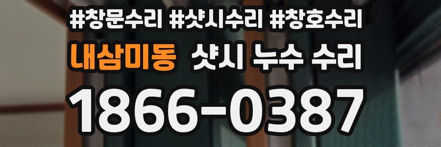 내삼미동 샷시 누수 수리
