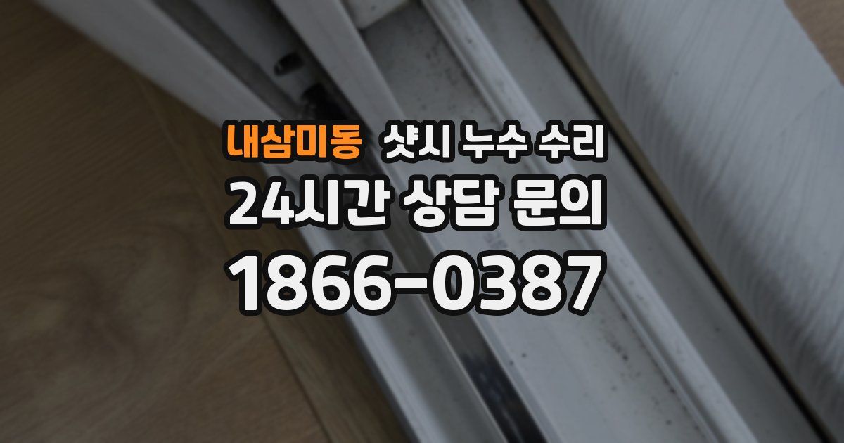 내삼미동 샷시 누수 수리