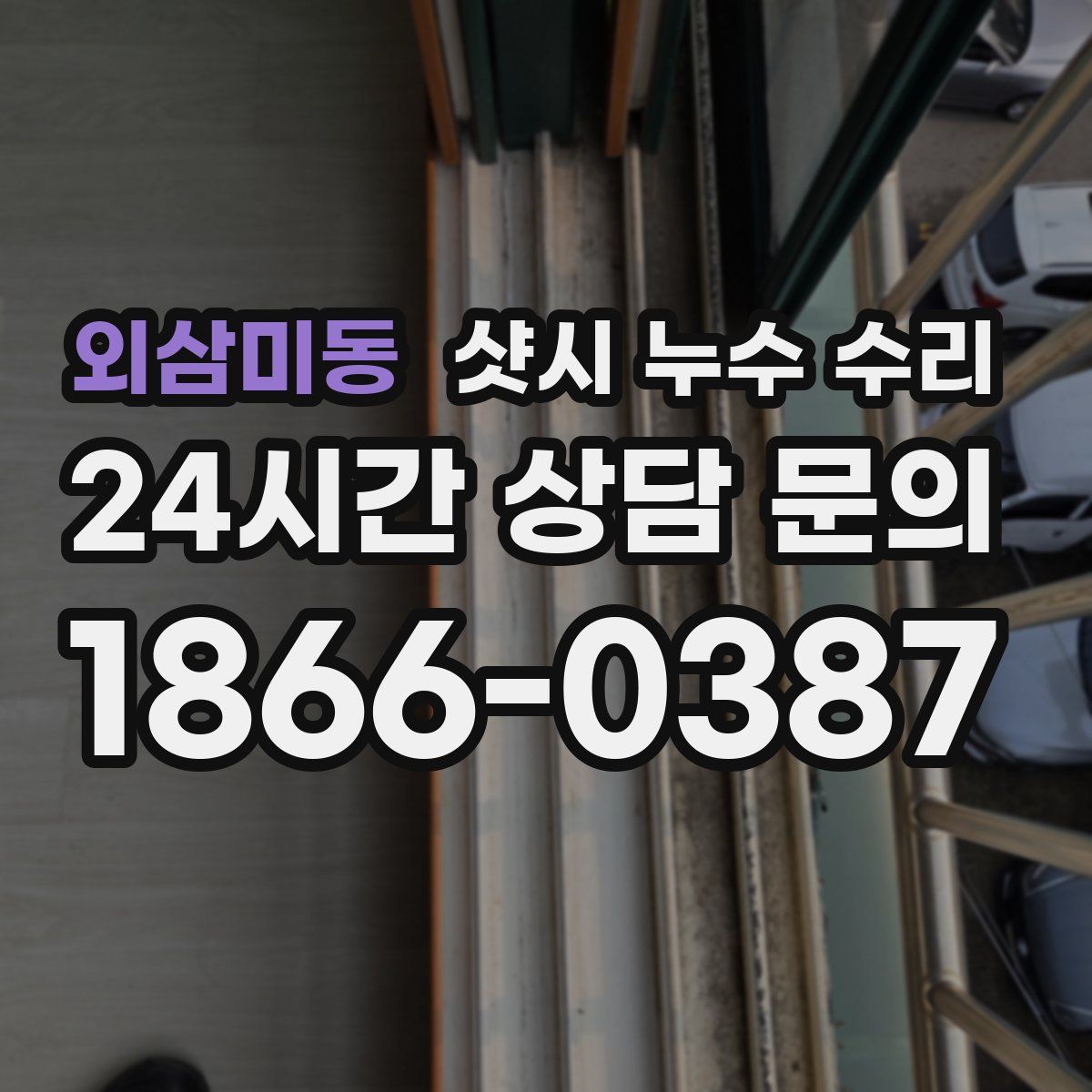 외삼미동 샷시 누수 수리