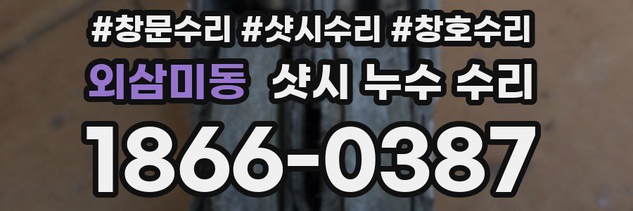 외삼미동 샷시 누수 수리