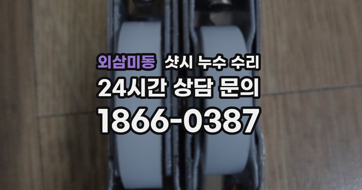 외삼미동 샷시 누수 수리