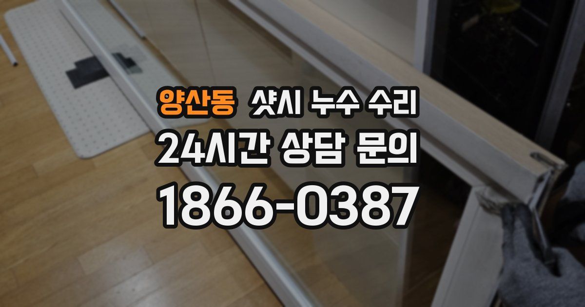 양산동 샷시 누수 수리