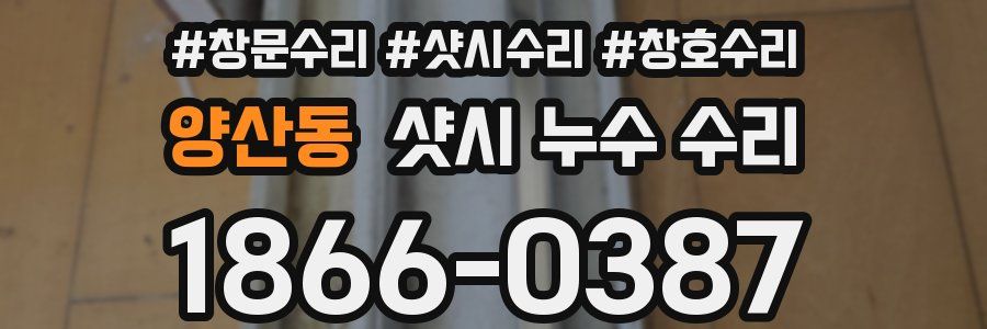 양산동 샷시 누수 수리