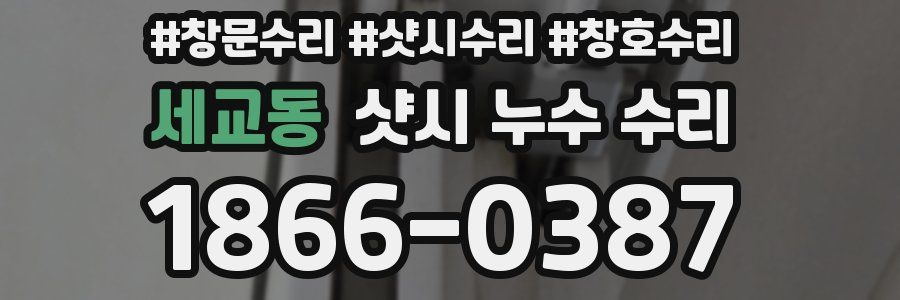 세교동 샷시 누수 수리