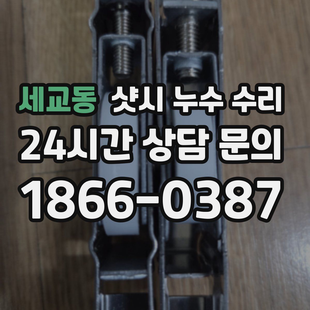 세교동 샷시 누수 수리
