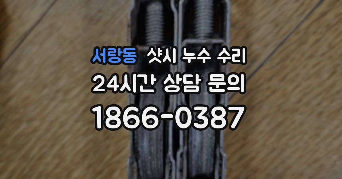 서랑동 샷시 누수 수리